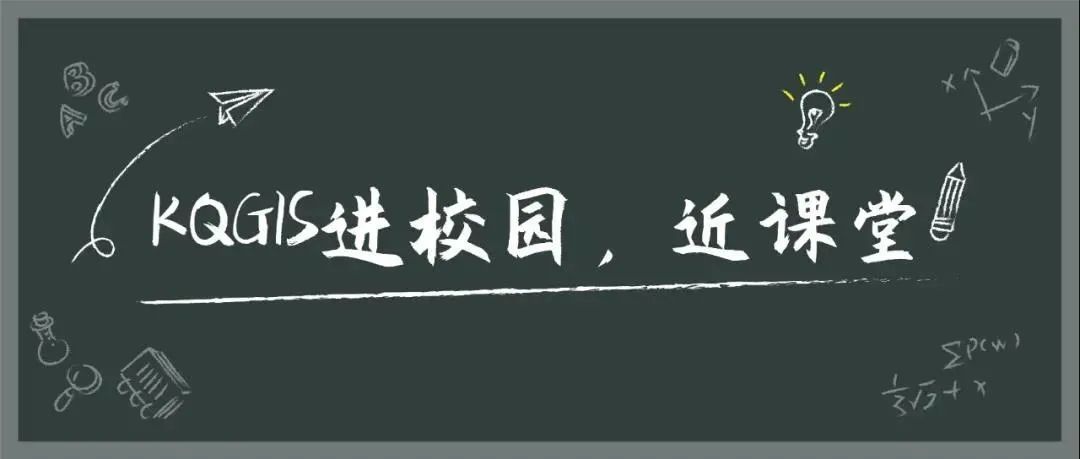 蒼穹地理信息平臺（KQGIS）走近中國農(nóng)業(yè)大學(xué)、云南大學(xué)教學(xué)課堂