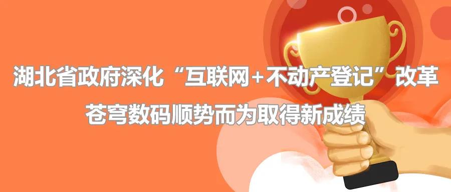 聚焦 | 疫情后新形勢下湖北省政府深化“互聯(lián)網(wǎng)+不動產(chǎn)登記”改革，蒼穹數(shù)碼順勢而為取得新成績