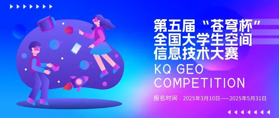官宣！2025第五屆“蒼穹杯”全國大學(xué)生空間信息技術(shù)大賽校園大使名單新鮮出爐！
