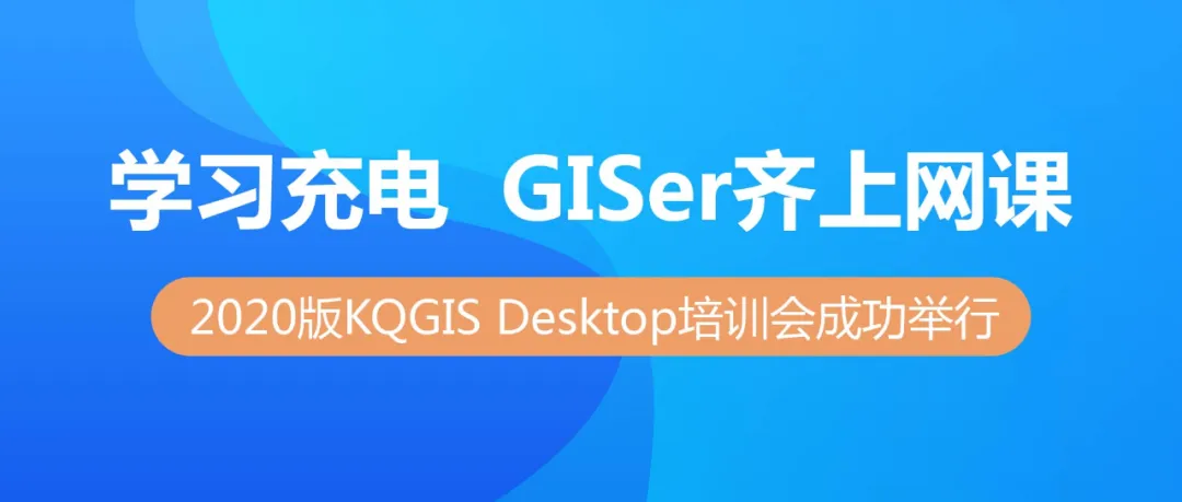 蒼穹數(shù)碼2020版KQGIS Desktop大型培訓(xùn)會成功舉行