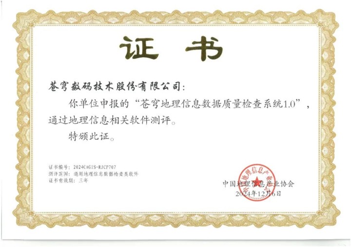 喜報(bào)！蒼穹地理信息數(shù)據(jù)質(zhì)量檢查系統(tǒng)順利通過“地理信息相關(guān)軟件”測(cè)評(píng)！