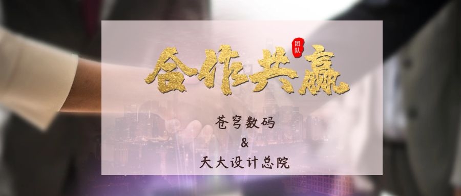 攜手合作 互利共贏！蒼穹數(shù)碼與天津大學(xué)建筑設(shè)計(jì)規(guī)劃研究總院達(dá)成戰(zhàn)略合作