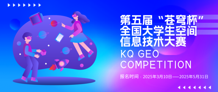 第五屆“蒼穹杯”全國(guó)大學(xué)生空間信息技術(shù)大賽火熱報(bào)名中！