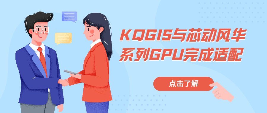 信創(chuàng)記事 | KQGIS與芯動風華系列GPU完成適配