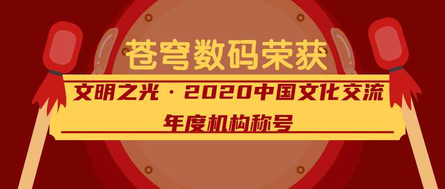 閃耀的文明之光——蒼穹數(shù)碼榮獲2020中國(guó)文化交流年度機(jī)構(gòu)稱號(hào)！