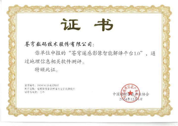 喜報(bào)！蒼穹遙感影像智能解譯平臺(tái)順利通過“地理信息相關(guān)軟件”測(cè)評(píng)！