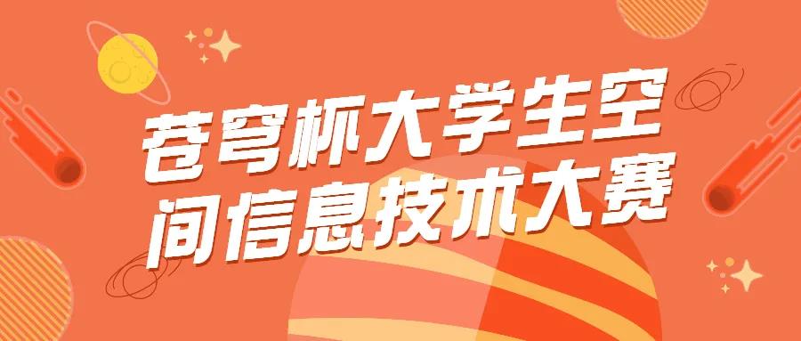 蒼穹杯大學生空間信息技術大賽決賽結果新鮮出爐，優(yōu)勝隊伍是他們！