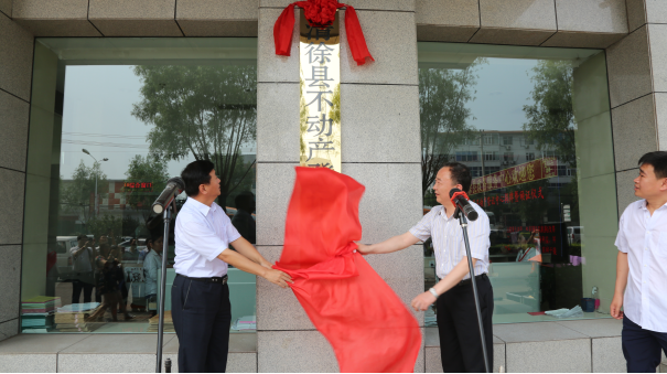 太原市清徐縣舉行不動產(chǎn)登記中心揭牌儀式