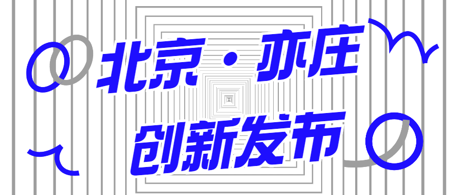 蒼穹數(shù)碼入選2021年首期《北京亦莊創(chuàng)新發(fā)布清單》！