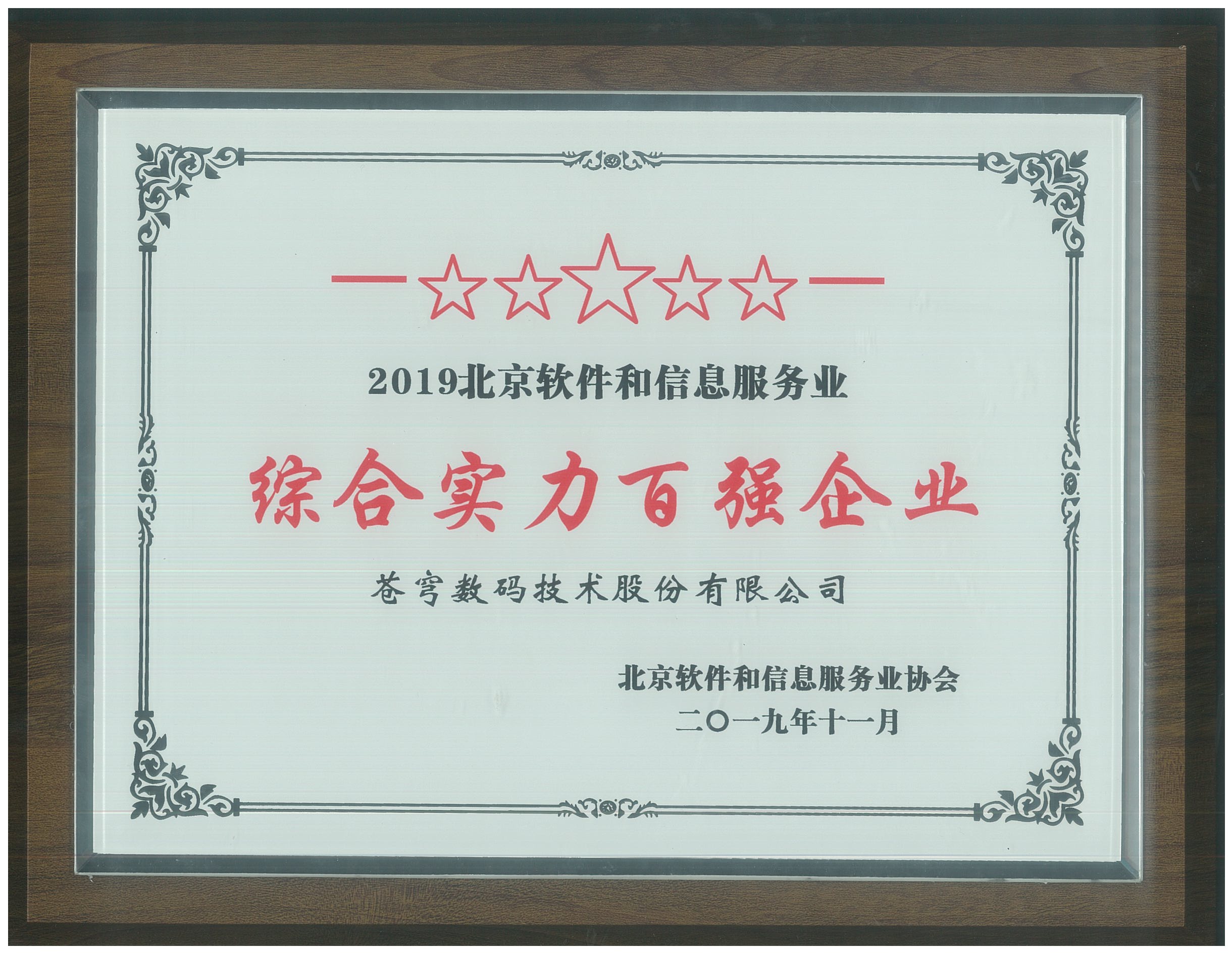 2019北京軟件和信息服務(wù)業(yè)綜合實(shí)力百強(qiáng)企業(yè)